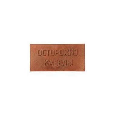 Плита для закрытия кабеля ПЗК "ОСТОРОЖНО КАБЕЛЬ" 240х480х16 красн. SPP 240