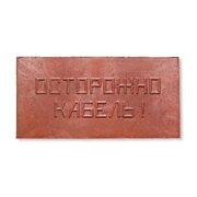 Плита для закрытия кабеля ПЗК "ОСТОРОЖНО КАБЕЛЬ" 240х480х16 красн. Synergy ПЗК-240