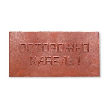 Плита для закрытия кабеля ПЗК "ОСТОРОЖНО КАБЕЛЬ" 240х480х16 красн. Synergy ПЗК-240