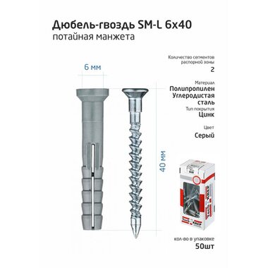 Дюбель-гвоздь 6х40 с потайной манжетой полипропилен (уп.50шт) коробка Tech-Krep 112710