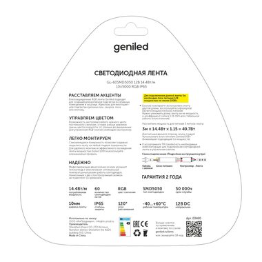 Светодиодная лента Geniled GL-60SMD5050 12В -лм/м 14,4Вт/м 10х5000 RGB IP65