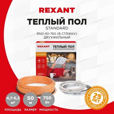 Комплект "Теплый пол" (кабель) двухжил. 750Вт 50м 4.7-6.3кв.м RND-50-750 в стяжку Rexant 51-0516-3