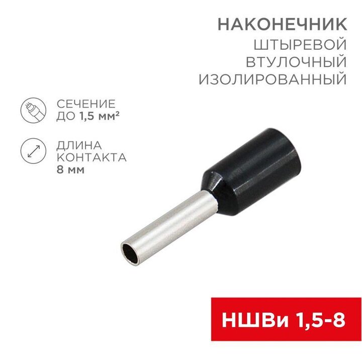 Наконечник штыревой втулочный изол. (НШВИ F-8мм) 1.5кв.мм (СЕ015008black) черн. (уп.100шт) Rexant 08-0814