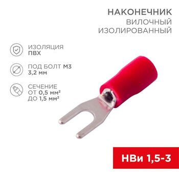 Наконечник вилочный изолированный 3.2мм 0.5-1.5кв.мм (НВи 1.5-3 / НВи 1.25-3 / SV1.25-3) красн. (блист.10шт) Rexant 06-0402-A