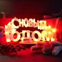 Фигура светодиодная "С Новым Годом" 42х19см 35LED красн. 2Вт IP20 Neon-Night 501-003