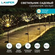 Светильник светодиодный "Одуванчик малый" 2Вт IP65 с встроен. солнечн. панелью; аккум.; датчиком света Lamper 602-1008