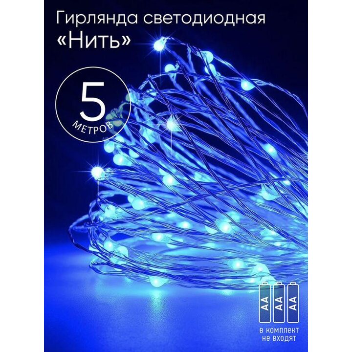 Гирлянда светодиодная "Нить" 5м 50LED син. свет АА ЭРА Б0047962