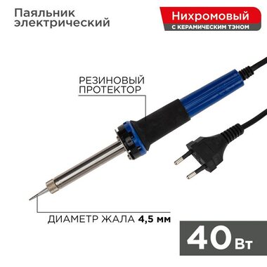 Паяльник с керам. нагревателем долговечное жало 220В/40Вт Rexant 12-0123