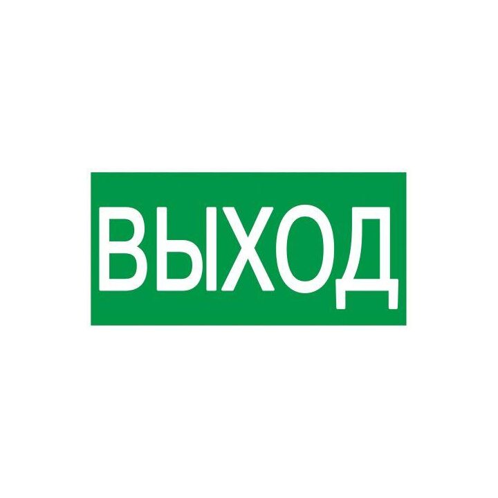 Этикетка самоклеящаяся 200х100мм "Выход" IEK YPC30-2010V