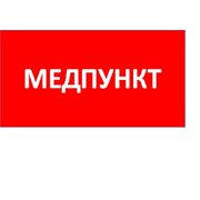 Пиктограмма "Медпункт" ППБ 0002 130х260 URAN/ANTARES СТ 2501003160