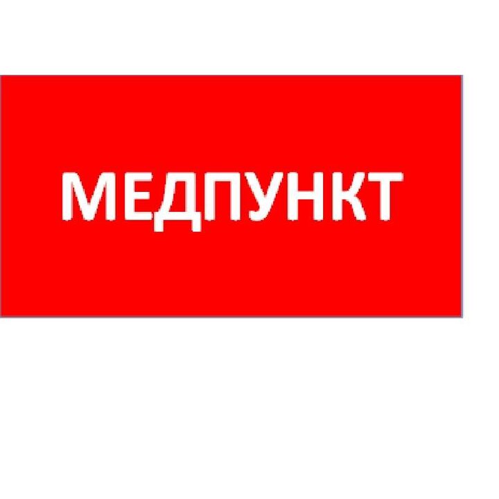 Пиктограмма "Медпункт" ППБ 0002 130х260 URAN/ANTARES СТ 2501003160