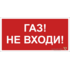 Знак безопасности BL-3015B.F23"Газ-не входи" Белый свет a17792