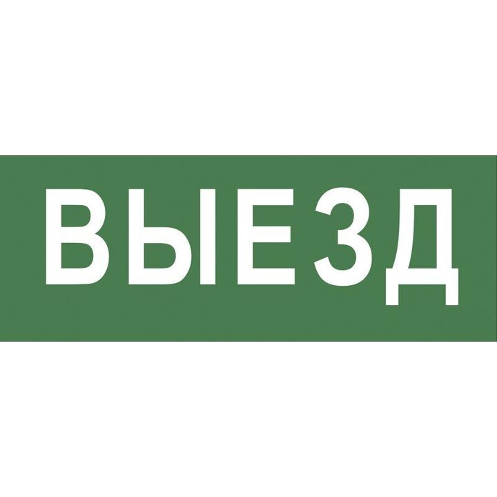 Этикетка самоклеящаяся 350х130мм "Выезд" SSA-101 INFO-SSA-108 ЭРА Б0048477