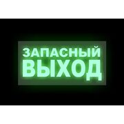 Эвакуационная табличка "Запасный выход"