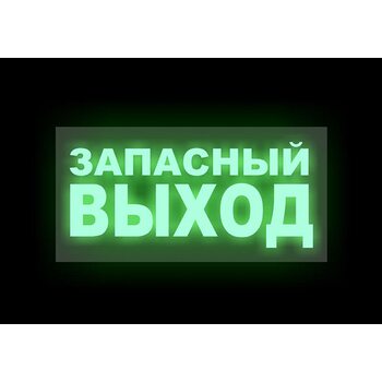Эвакуационная табличка "Запасный выход"