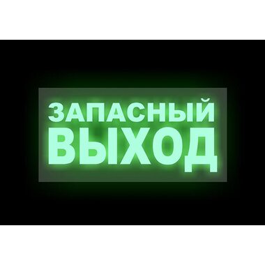 Эвакуационная табличка "Запасный выход"