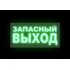 Эвакуационная табличка "Запасный выход"