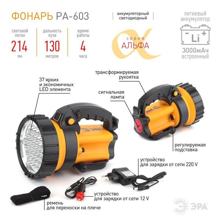 Фонарь-прожектор PA-603 АЛЬФА 36LED аккум. литий 3А.ч ЗУ 220В+12В (инд.упак.) ЭРА Б0031034