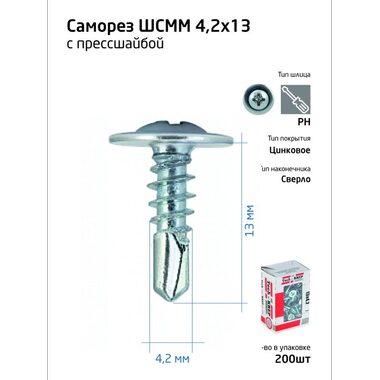 Саморез для тонкого метал. листа со сверлом 4.2х13 (уп.200шт) коробка Tech-Krep 102148