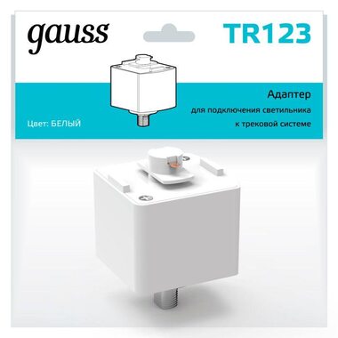 Адаптер Track однофазный для подключения светильника к трековой системе бел. GAUSS TR123