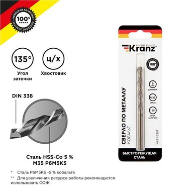 Сверло по металлу 5мм "Кобальт" (сталь HSS-Co 5% M35 P6M5K5) DIN 338 (блист.1шт) Kranz KR-91-0507