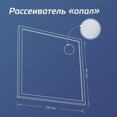 Светильник светодиодный 36Вт 6500К 176-264В 595х595х18 ДВО офисный опал панель КОСМОС KOC_DVO36W6.5K_OP
