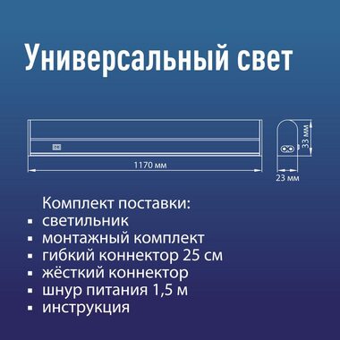 Светильник светодиодный Т5 ДБО 18Вт 4000К 230В линейный (набор для подключения в комплекте) КОСМОС KOC_DBO_18W4K