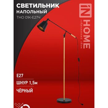 Светильник ТНО 01К-E27Ч 230В торшер напольный под лампу черн. плафон/черн. корпус IN HOME 4690612056159