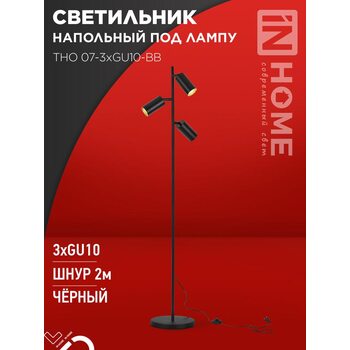 Светильник ТНО 07-3хGU10-BB 230В торшер напольный под лампу черн. плафон/черн. корпус IN HOME 4690612057019