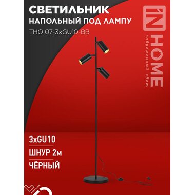 Светильник ТНО 07-3хGU10-BB 230В торшер напольный под лампу черн. плафон/черн. корпус IN HOME 4690612057019