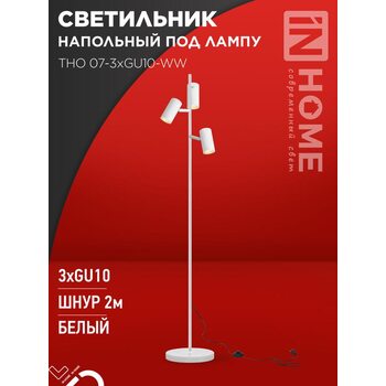 Светильник ТНО 07-3хGU10-WW 230В торшер напольный под лампу бел. плафон/бел. корпус IN HOME 4690612057002