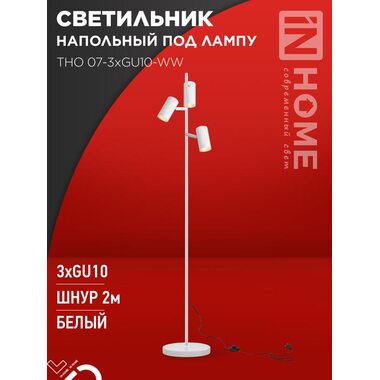 Светильник ТНО 07-3хGU10-WW 230В торшер напольный под лампу бел. плафон/бел. корпус IN HOME 4690612057002