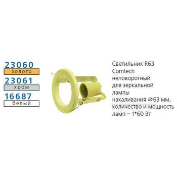 Светильник NORMA 63 0 04 Комтех P00033