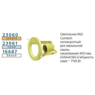 Светильник NORMA 63 0 04 Комтех P00033