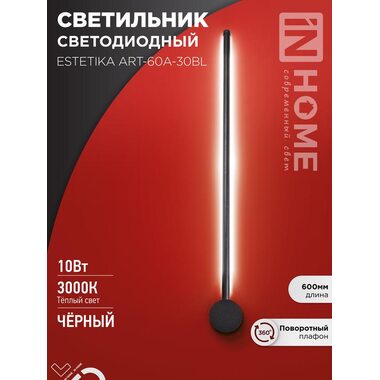 Светильник светодиодный ESTETIKA ART-60A-30BL 10Вт 230В 3000К 700лм 600х60х98 черн. IN HOME 4690612057842