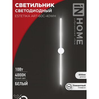 Светильник светодиодный ESTETIKA ART-60C-40WH 10Вт 230В 4000К 700лм 600х60х98 бел. IN HOME 4690612057880