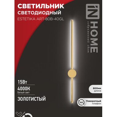 Светильник светодиодный ESTETIKA ART-80B-40GL 15Вт 230В 4000К 1050лм 800х60х98 золото IN HOME 4690612057835