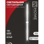 Светильник светодиодный ESTETIKA ART-80C-40WH 15Вт 230В 4000К 1050лм 800х60х98 бел. IN HOME 4690612057903