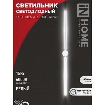 Светильник светодиодный ESTETIKA ART-80C-40WH 15Вт 230В 4000К 1050лм 800х60х98 бел. IN HOME 4690612057903