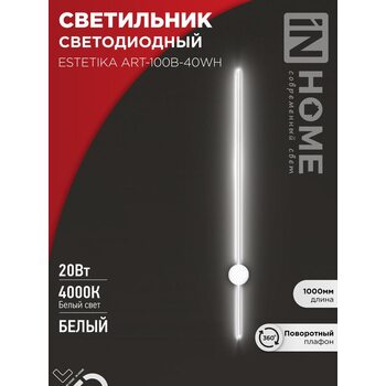 Светильник светодиодный ESTETIKA ART-100B-40WH 20Вт 230В 4000К 1400лм 1000х60х98 бел. IN HOME 4690612056951