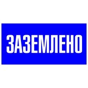 Знак пластик "Заземлено" S05 100х200мм PROxima EKF pn-2-03