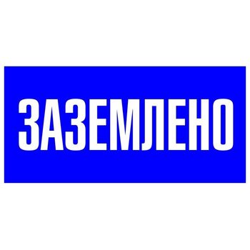Знак пластик "Заземлено" S05 100х200мм PROxima EKF pn-2-03