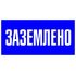 Знак пластик "Заземлено" S05 100х200мм PROxima EKF pn-2-03