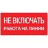Знак "Не включать! Работа на линии" S01 100х200мм пластик PROxima EKF pn-2-04