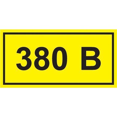 Символ "380В" 20х40 IEK YPC10-0380V-1-100