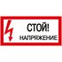 Знак "Стой! Напряжение" 200х100мм IEK YPC10-STNAP-5-010