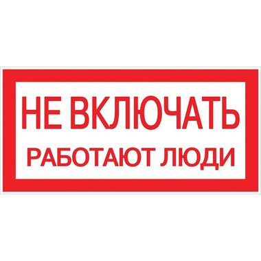 Знак "Не включать! Работают люди" S02 100х200мм пластик PROxima EKF pn-2-05