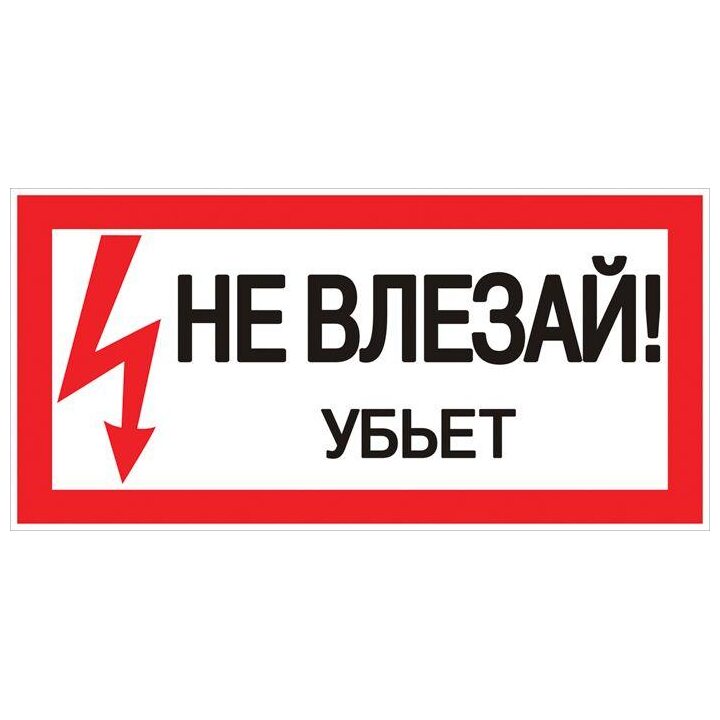 Знак "Не влезай. Убьет" 100х200мм EKF an-3-03