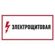 Наклейка знак электробезопасности "Электрощитовая" 150х300мм Rexant 56-0004