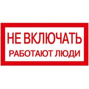 Знак "Не включать. Работают люди" 200х100 IEK YPC10-NEVKL-5-010